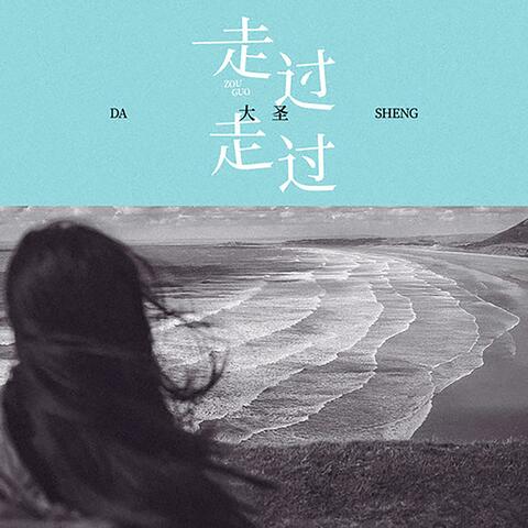 走过走过