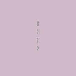 此刻沉迷