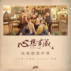 心想（电视剧《心想事成》片尾主题曲）