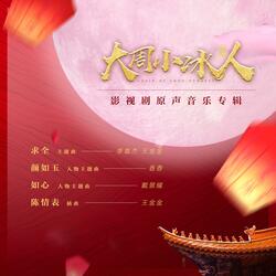 陈情表（网剧《大周小冰人》插曲）
