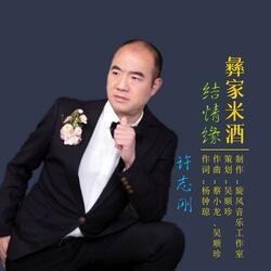 彝家米酒结情缘