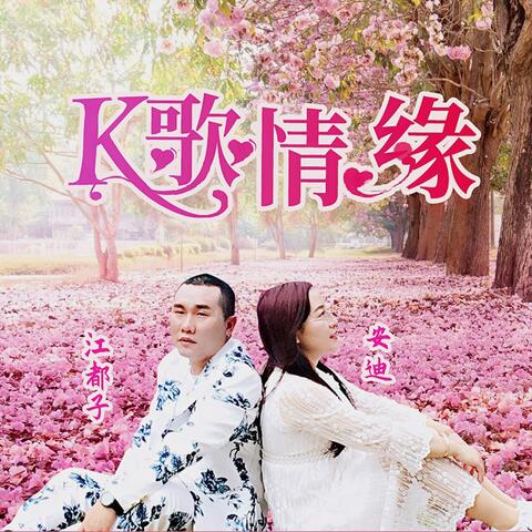 K歌情缘