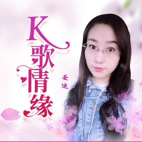 K歌情缘