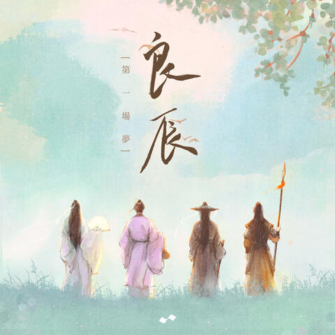 第一场梦 良辰