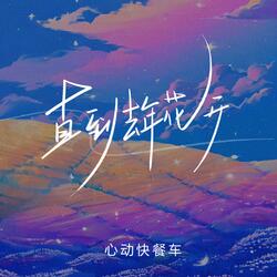 直到去年花开