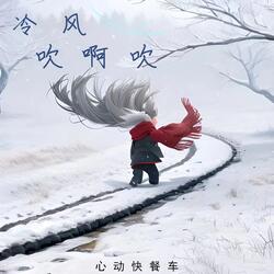 冷风吹啊吹