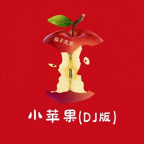 小苹果