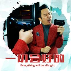 一切会好的