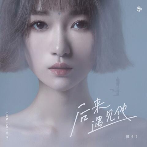 后来遇见他