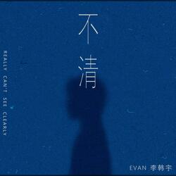 不清