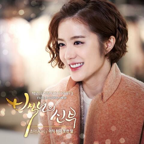 Bride of the Century (Original Soundtrack) Part.3