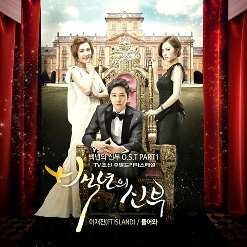 Bride of the Century (Original Soundtrack) Part.1