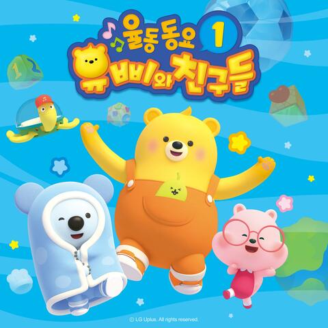 Yuppi and Friends Kids Song 1 (Korean Version)