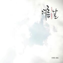 우리 만난적 있나요