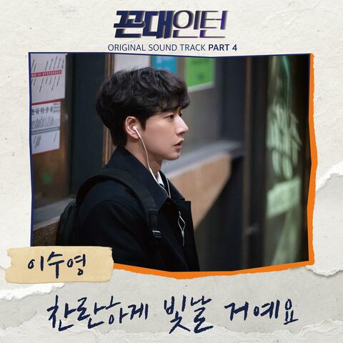 Kkondae Intern (Original Soundtrack) Part 4