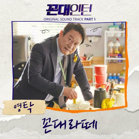 Kkondae Intern (Original Soundtrack) Part 1