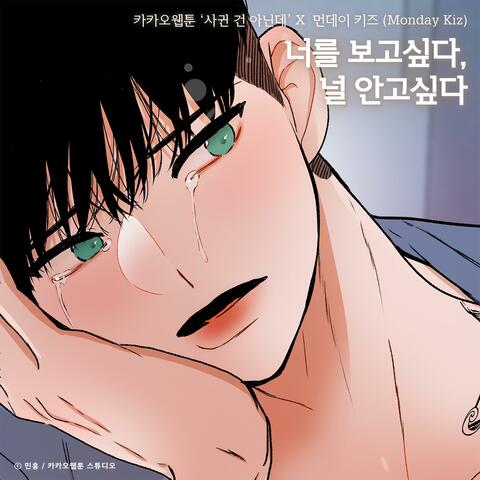 Miss you.. want to caress you (Something Between Us X Monday Kiz)