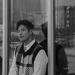 울리고 싶어 (Inst.)