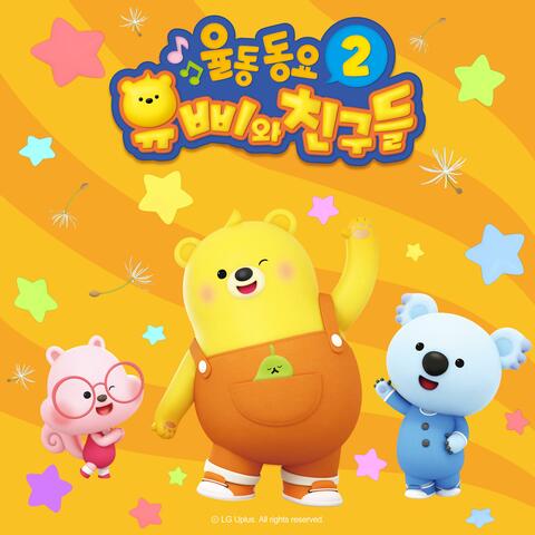 Yuppi and Friends Kids Song 2 (Korean Version)