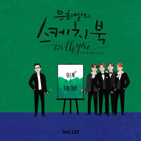 [Vol.129] You Hee yul's Sketchbook With you : 83th Voice 'Sketchbook X Forestella'