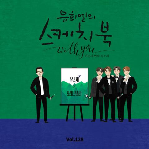 [Vol.128] You Hee yul's Sketchbook With you : 83th Voice 'Sketchbook X Forestella'