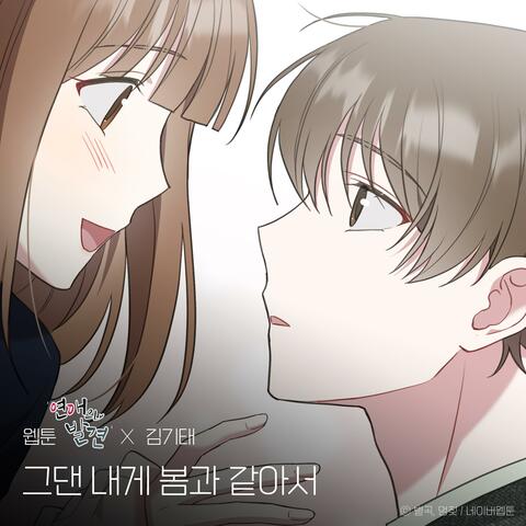 You are my spring (WEBTOON 'Discovery of Love' X Kim Ki Tae)