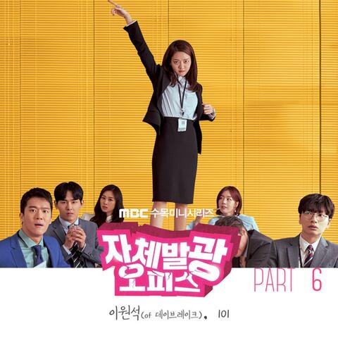 자체발광 오피스 (Original Soundtrack), Pt. 6
