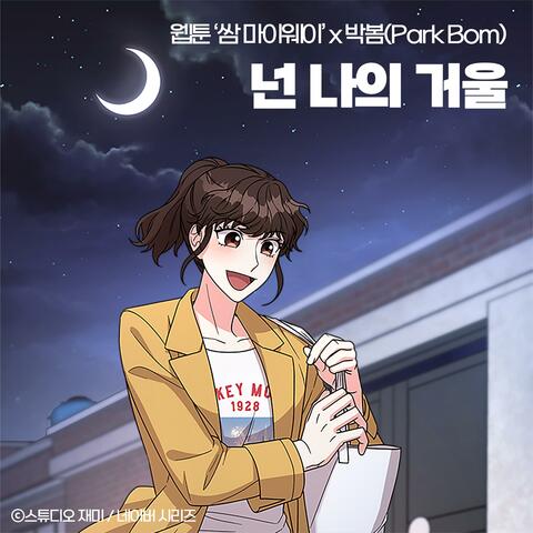 My Reflection (Original Soundtrack from the Webtoon Fight For My Way)