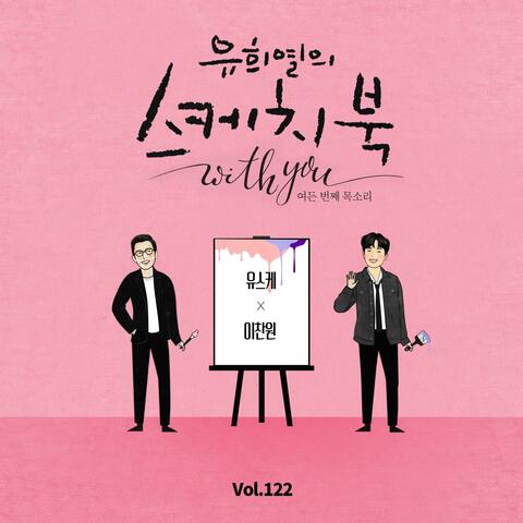 [Vol.122] You Hee yul's Sketchbook With you : 80th Voice 'Sketchbook X LEE CHAN WON'