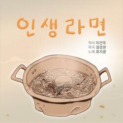 Life Ramen(Inst.)