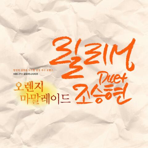 Orange Marmalade (Original Soundtrack) Part.7