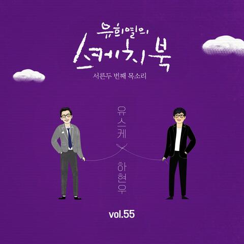 [Vol.55] You Hee yul's Sketchbook : 32th Voice 'Sketchbook X Ha Hyun Woo (Guckkasten)'