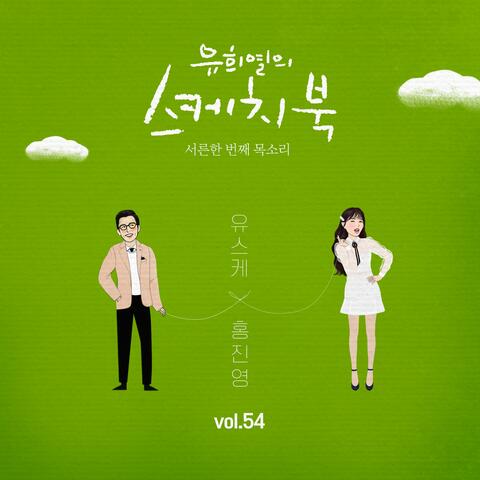 [Vol.54] You Hee yul's Sketchbook : 31th Voice 'Sketchbook X Hong Jinyoung'