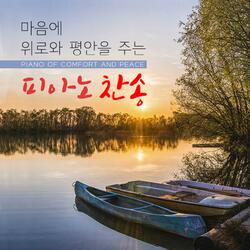 변찮는 주님의 사랑과