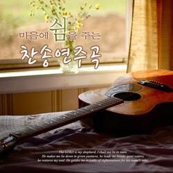 나의 영원하신 기업