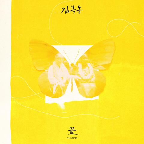 My name is Kim Bok-dong (Original Soundtrack)