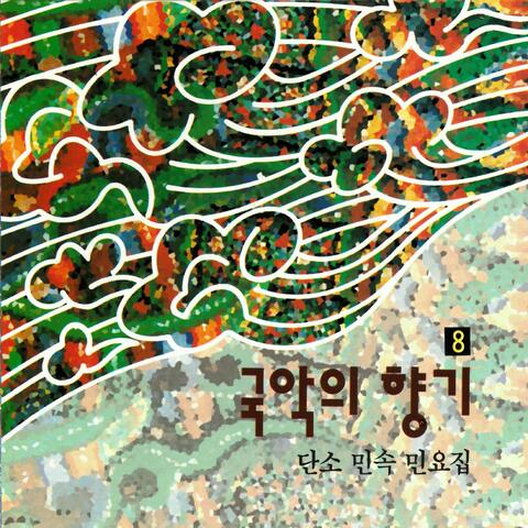 국악의 향기 8 - 단소 민속 민요집