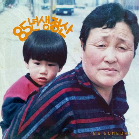 San Chong, Born 1985