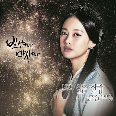 SHINE OR GO CRAZY (Original Soundtrack) Part.2