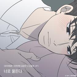 Colored With You (Romance 101 X SHIN YOUG JAE)