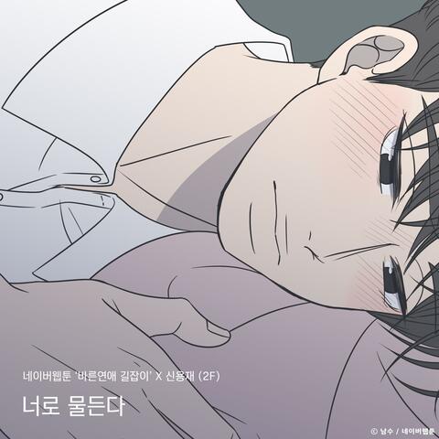 Colored With You (Romance 101 X SHIN YOUG JAE)