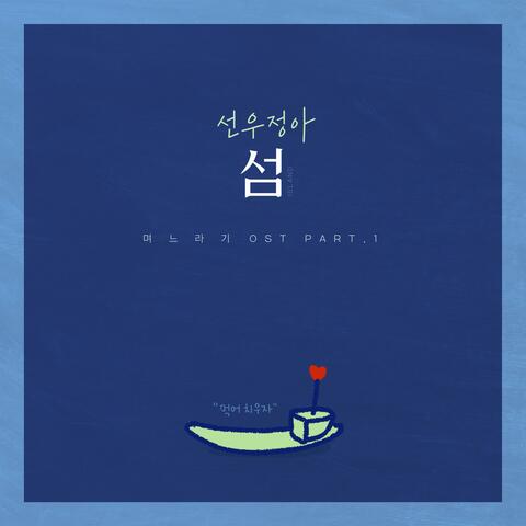 No, Thank You (Original Soundtrack) Part.1