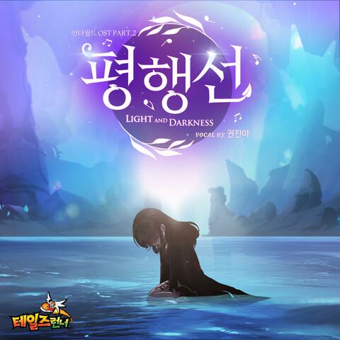 Light and Darkness (Talesrunner Original Soundtrack Pt. 2)