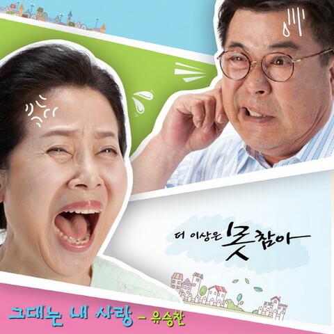 I Can't Stand It Anymore (Original Soundtrack) Part.1