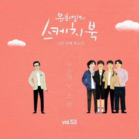 [Vol.53] You Hee yul’s Sketchook : 30th Voice ‘Sketchbook X SORAN’