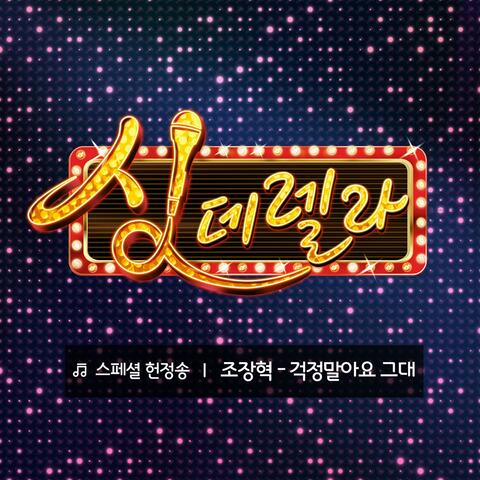 Singderella Special Song Vol.3