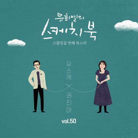 [Vol.50] You Hee yul's Sketchbook : 27th Voice 'Sketchbook X Kwon Jin-Ah'