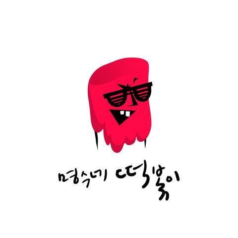 Myung Soo House Ddok Bbok I (feat. Lim Kim, UL)