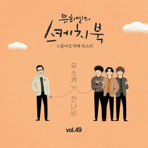 [Vol.49] You Hee yul's Sketchbook : 26th Voice 'Sketchbook X Jannabi'