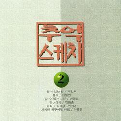 내가 말했잖아